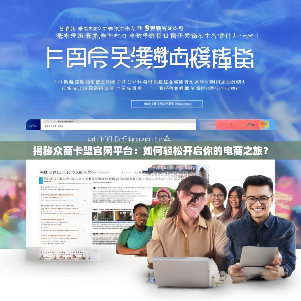 揭秘众商卡盟官网平台：如何轻松开启你的电商之旅？