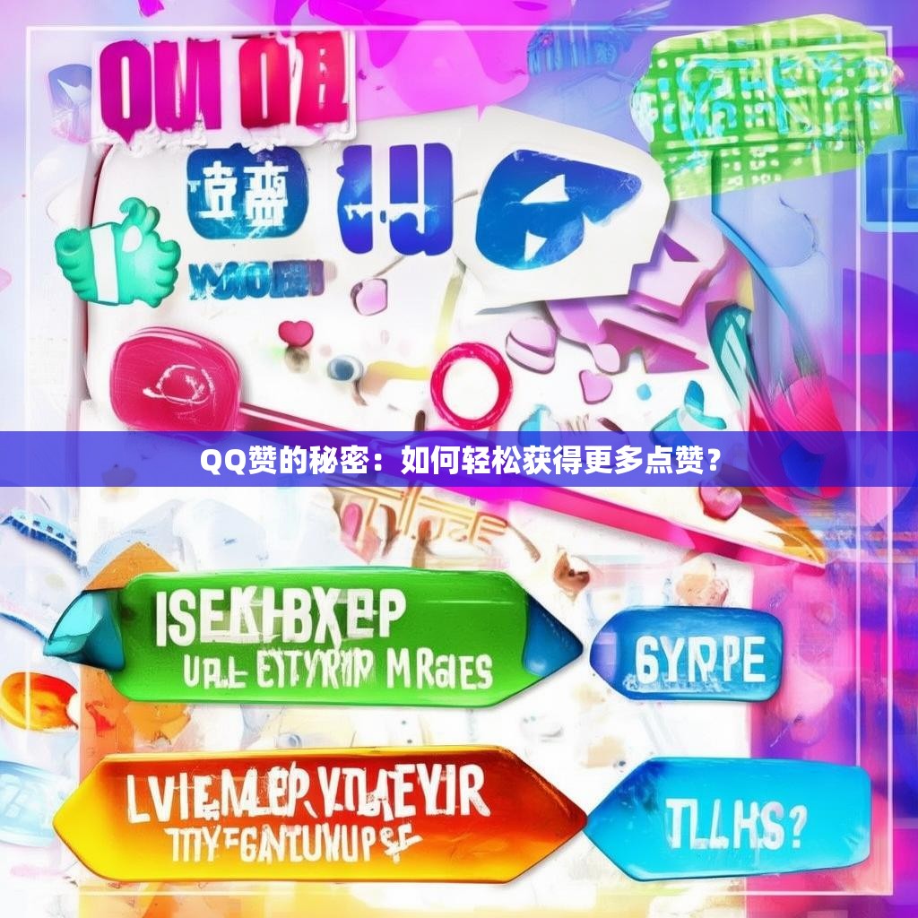 QQ赞的秘密：如何轻松获得更多点赞？