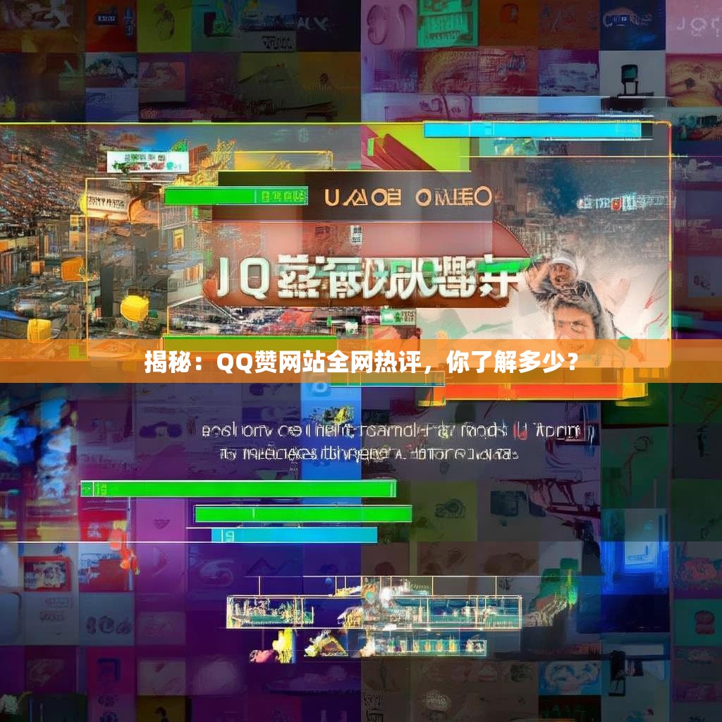 揭秘：QQ赞网站全网热评，你了解多少？