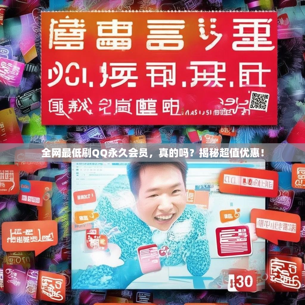 全网最低刷QQ永久会员，真的吗？揭秘超值优惠！