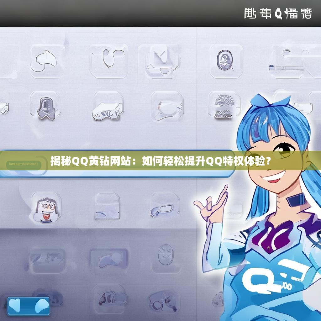 揭秘QQ黄钻网站：如何轻松提升QQ特权体验？