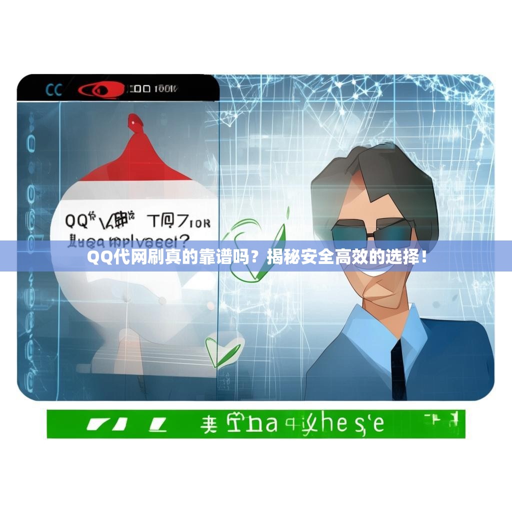 QQ代网刷真的靠谱吗？揭秘安全高效的选择！