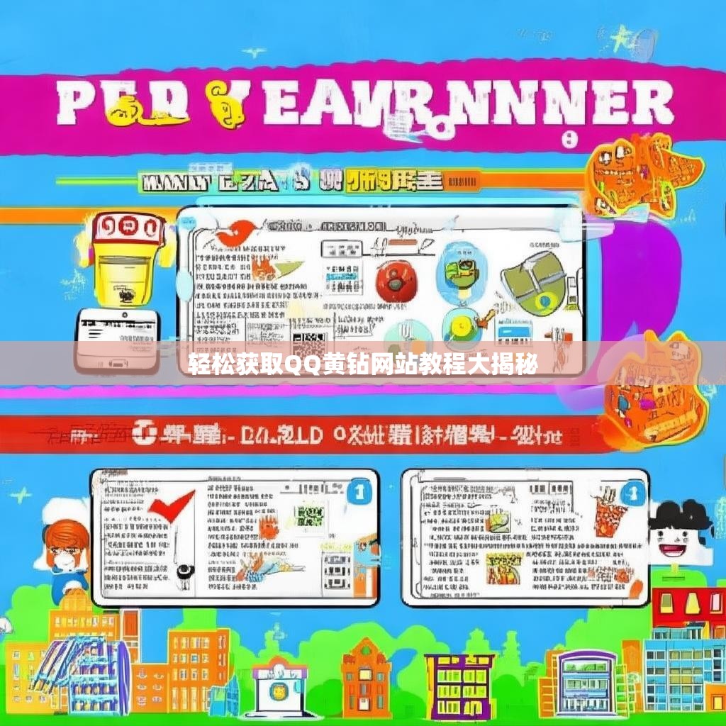 轻松获取QQ黄钻网站教程大揭秘