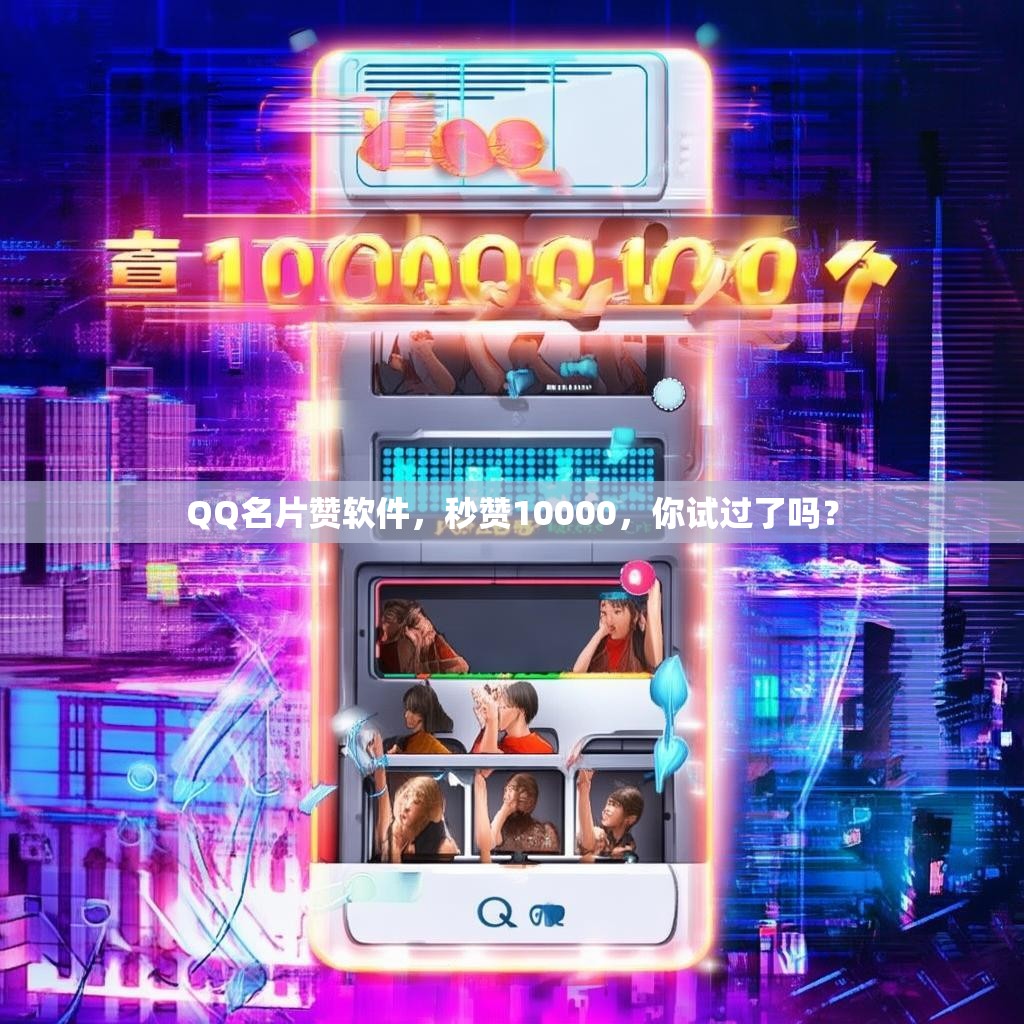 QQ名片赞软件，秒赞10000，你试过了吗？