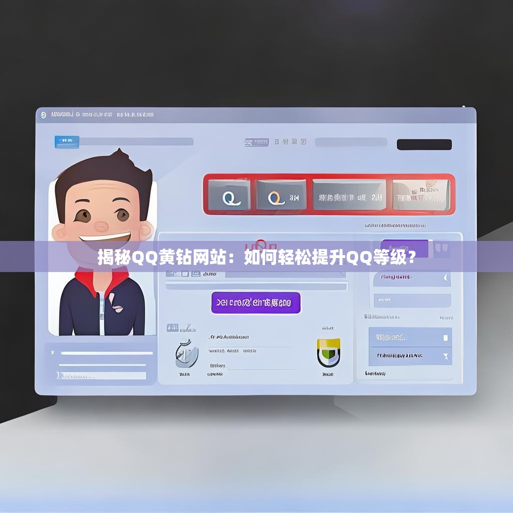 揭秘QQ黄钻网站：如何轻松提升QQ等级？