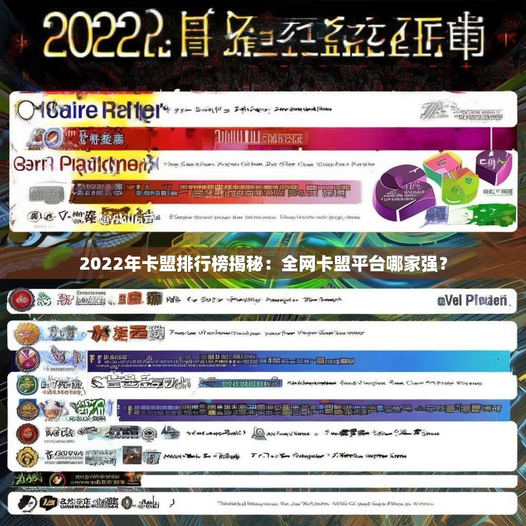 2022年卡盟排行榜揭秘：全网卡盟平台哪家强？