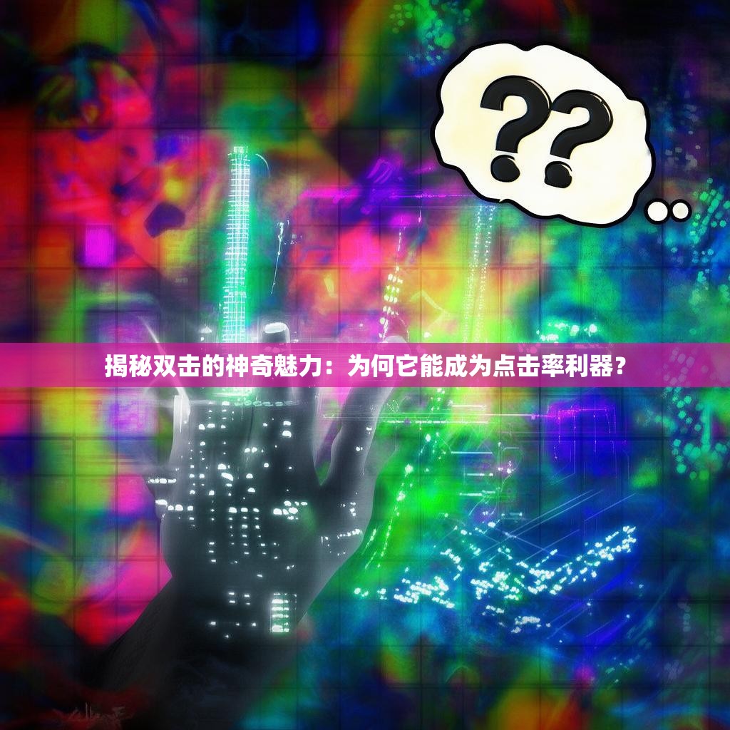 揭秘双击的神奇魅力：为何它能成为点击率利器？