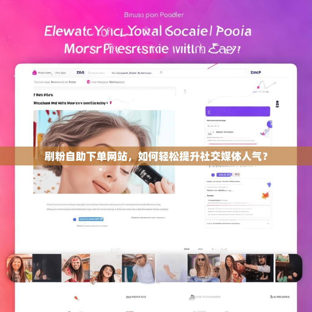 刷粉自助下单网站，如何轻松提升社交媒体人气？