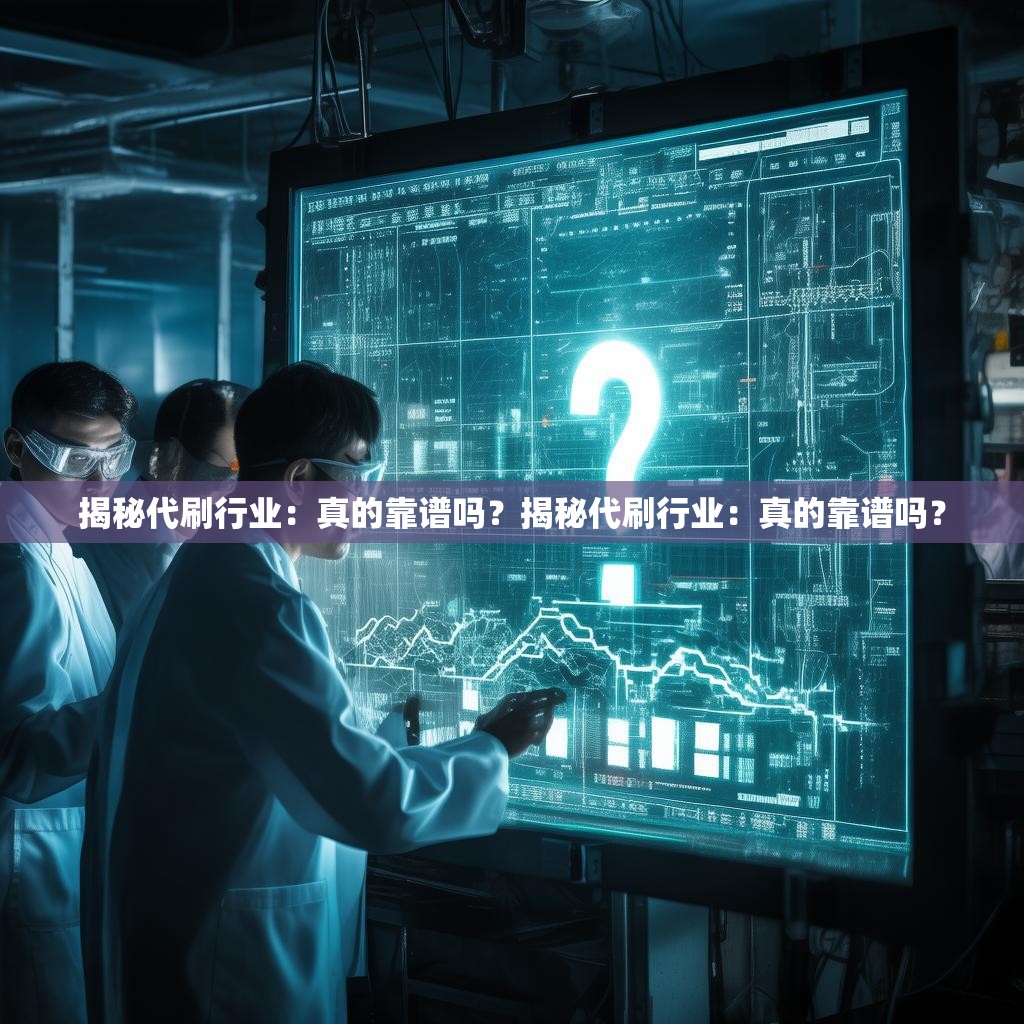 揭秘代刷行业：真的靠谱吗？揭秘代刷行业：真的靠谱吗？