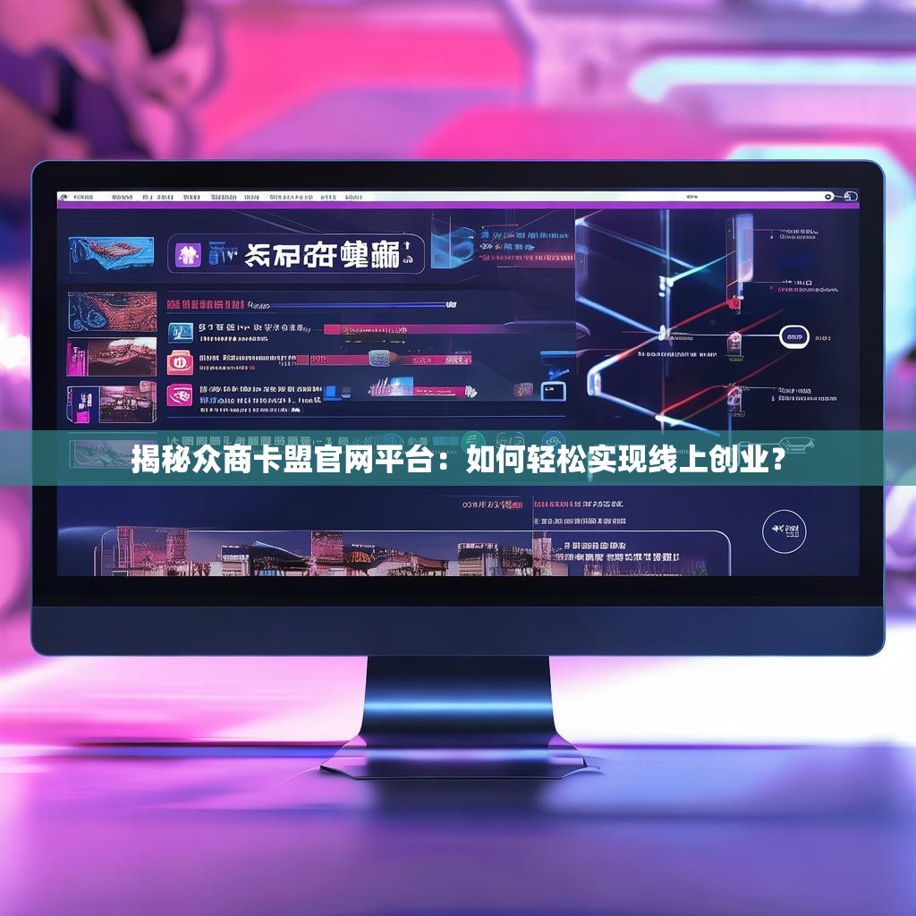 揭秘众商卡盟官网平台：如何轻松实现线上创业？