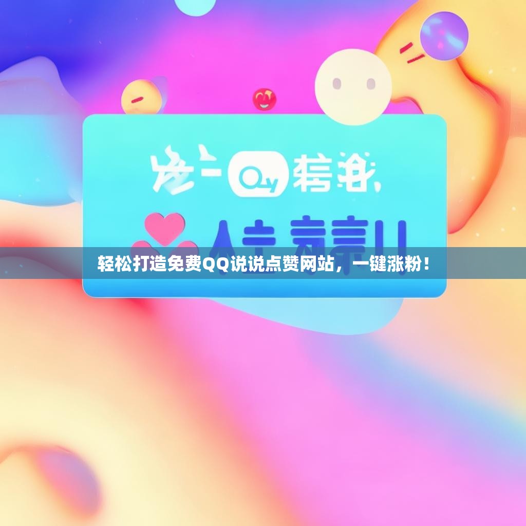 轻松打造免费QQ说说点赞网站，一键涨粉！
