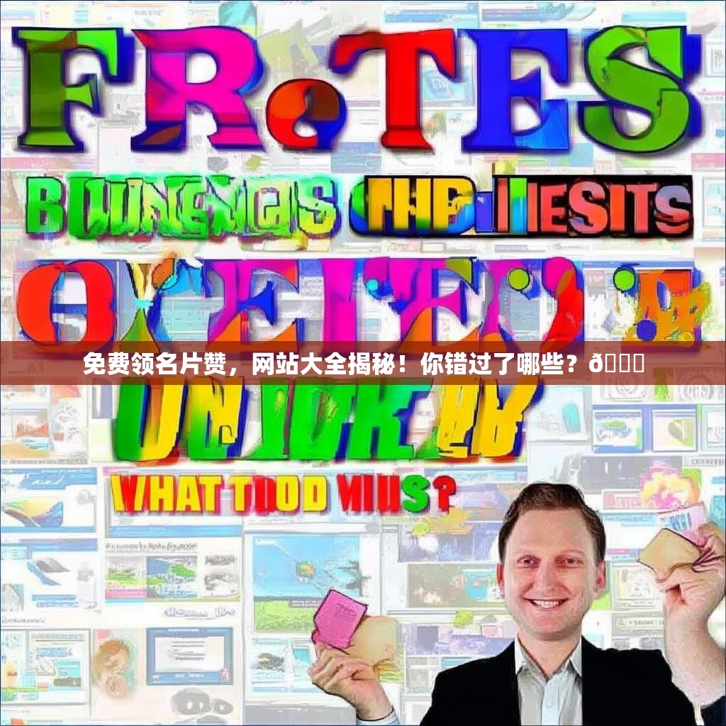 免费领名片赞，网站大全揭秘！你错过了哪些？🎉
