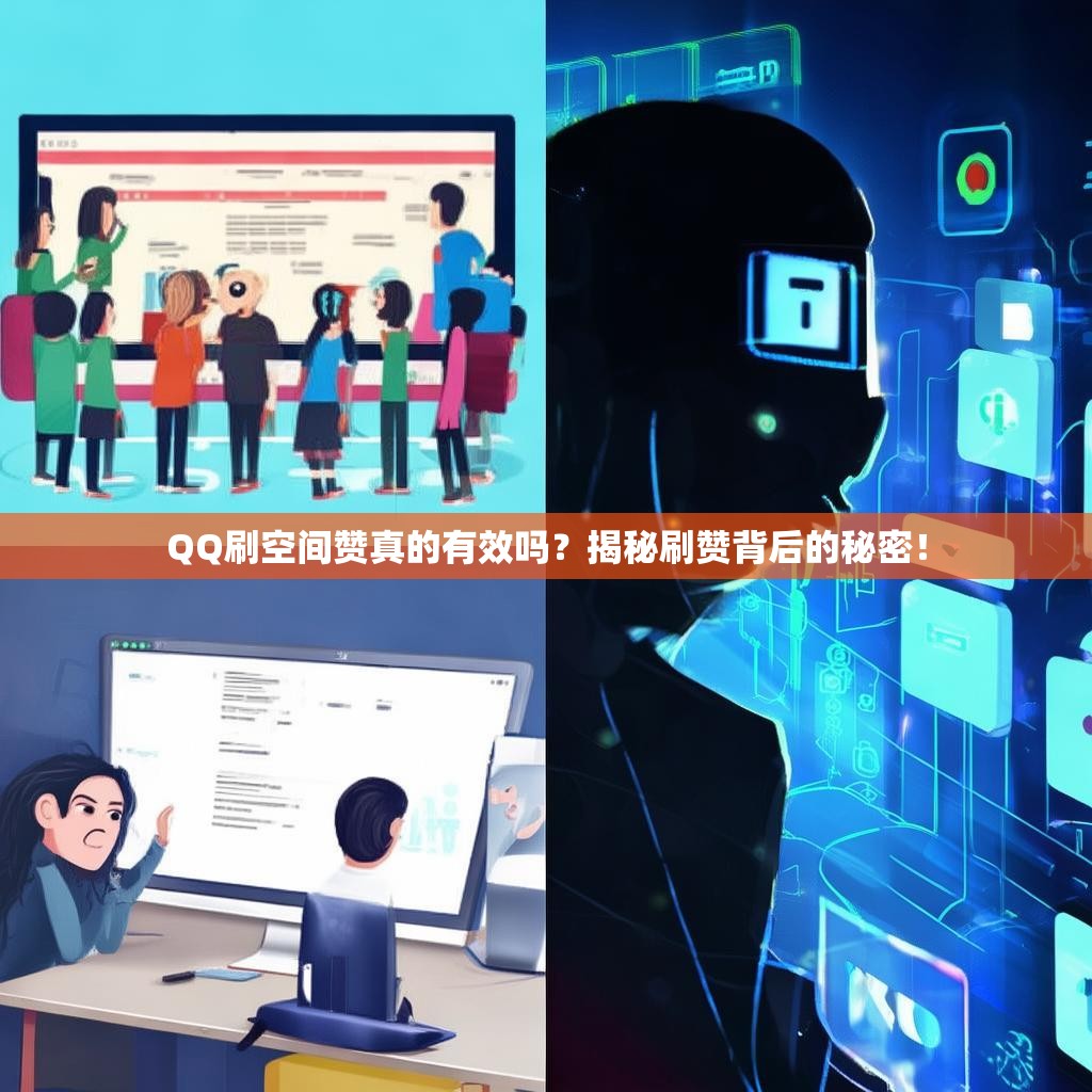 QQ刷空间赞真的有效吗？揭秘刷赞背后的秘密！