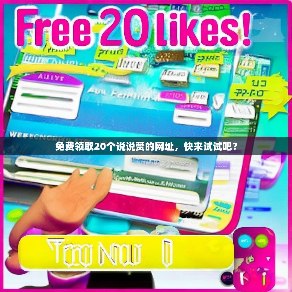 免费领取20个说说赞的网址，快来试试吧？