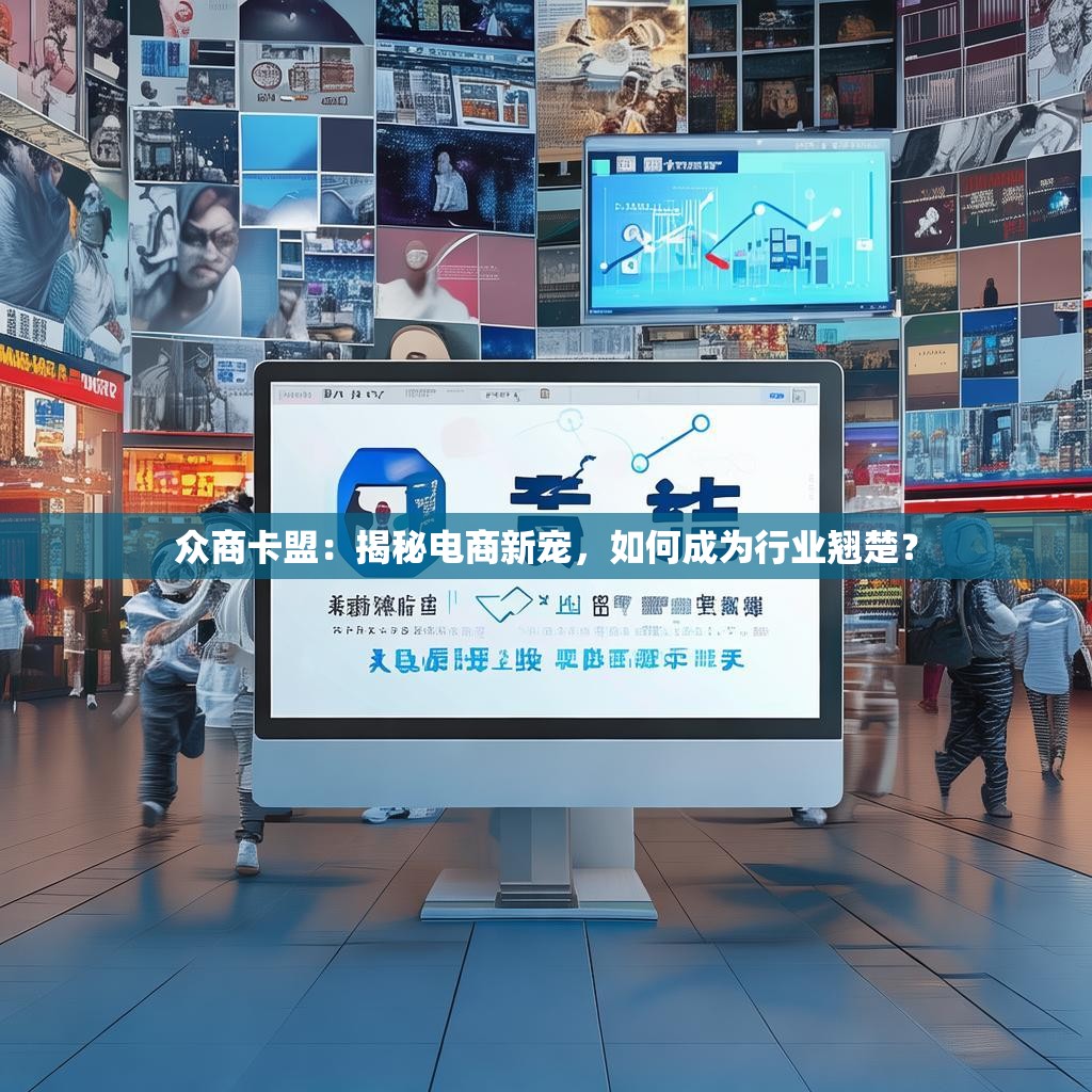 众商卡盟：揭秘电商新宠，如何成为行业翘楚？