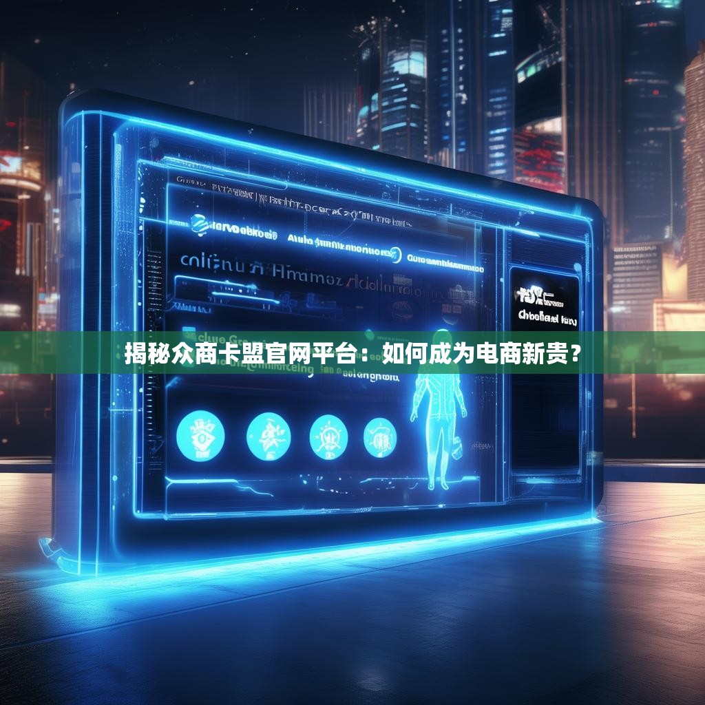 揭秘众商卡盟官网平台：如何成为电商新贵？