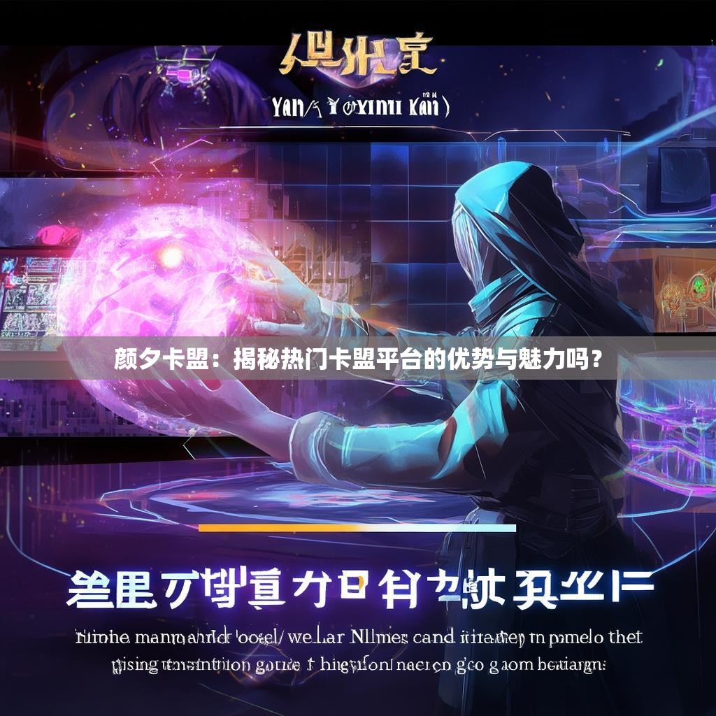 颜夕卡盟：揭秘热门卡盟平台的优势与魅力吗？