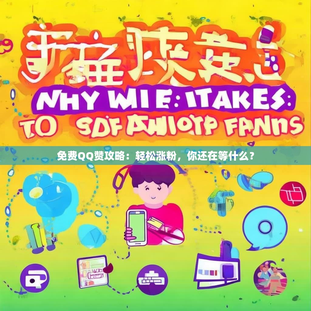 免费QQ赞攻略：轻松涨粉，你还在等什么？