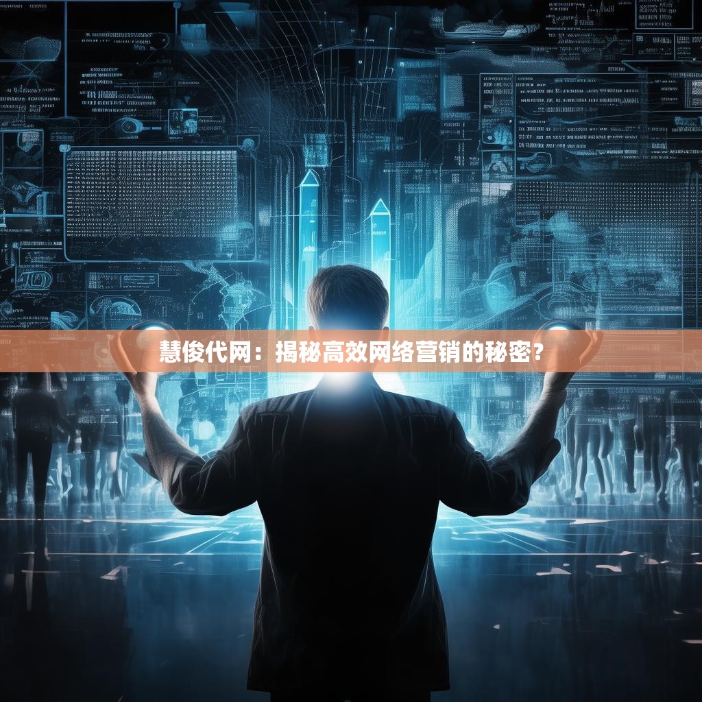 慧俊代网：揭秘高效网络营销的秘密？