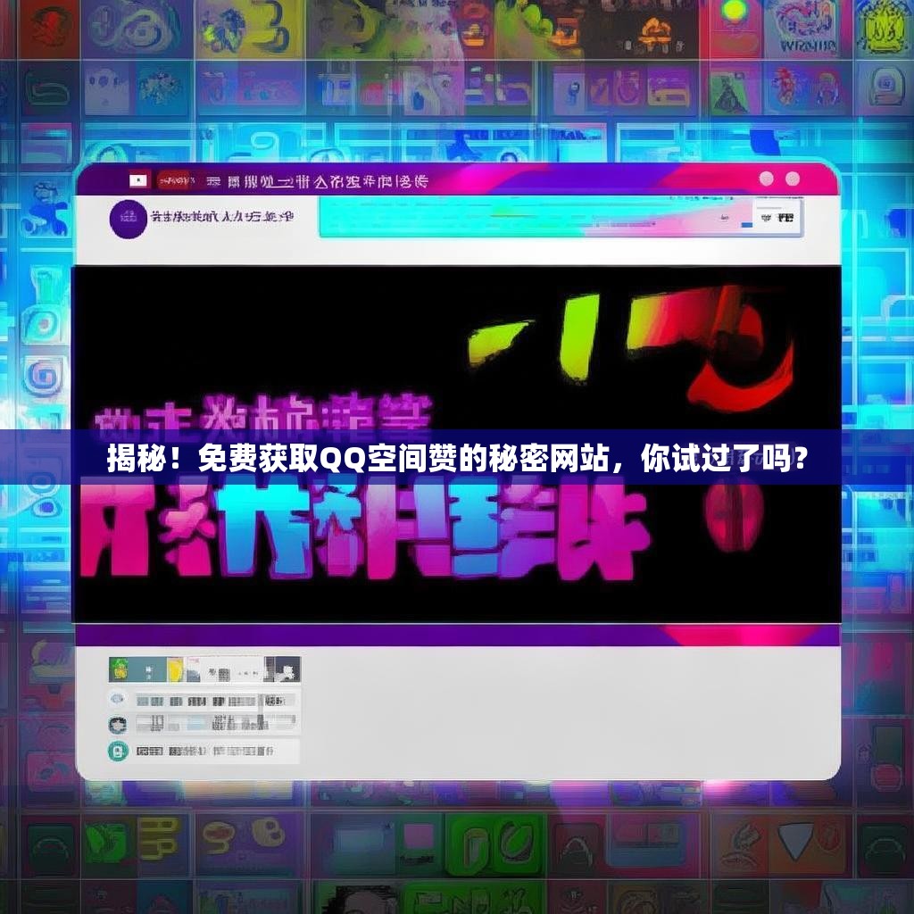 揭秘！免费获取QQ空间赞的秘密网站，你试过了吗？