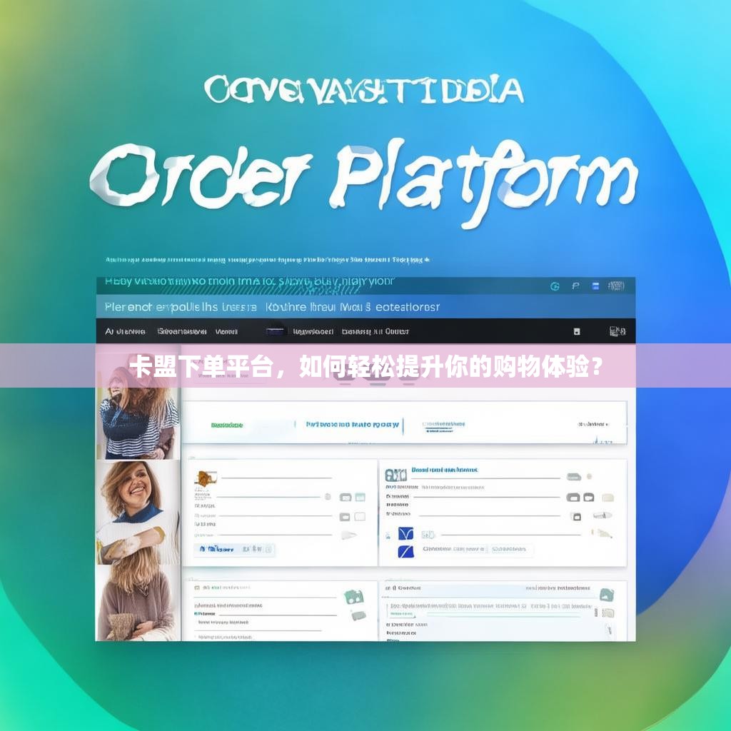 卡盟下单平台，如何轻松提升你的购物体验？
