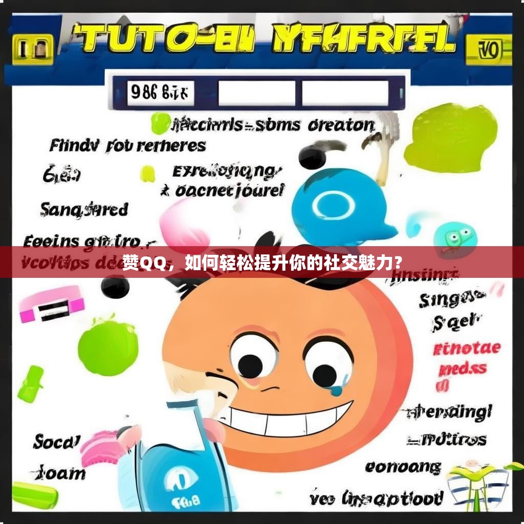 赞QQ，如何轻松提升你的社交魅力？