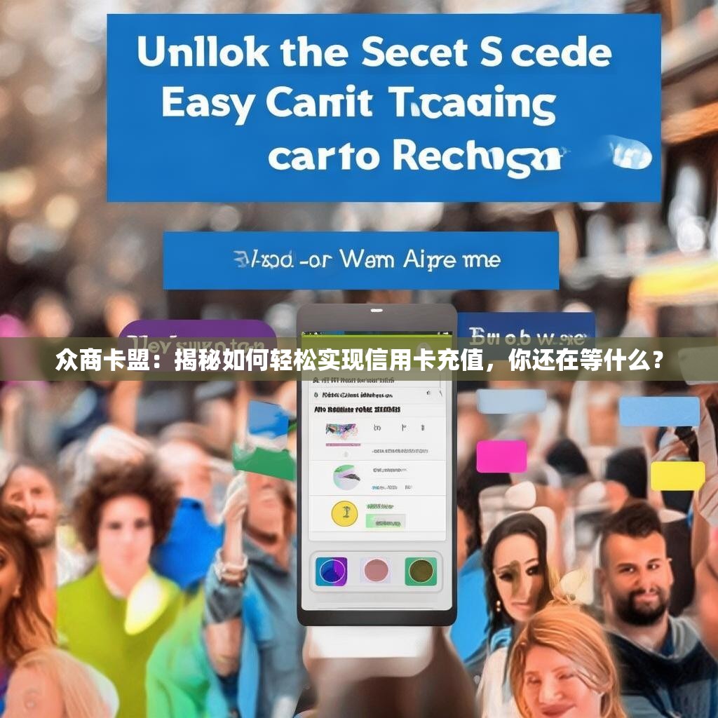众商卡盟：揭秘如何轻松实现信用卡充值，你还在等什么？