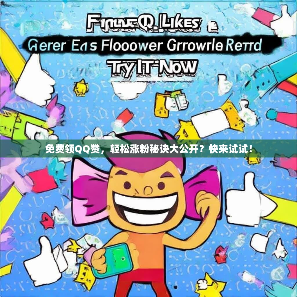 免费领QQ赞，轻松涨粉秘诀大公开？快来试试！