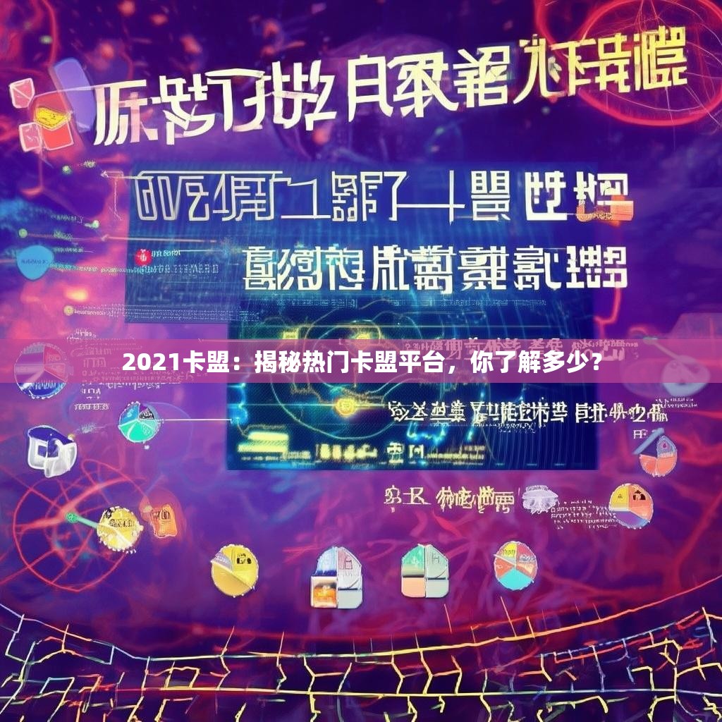 2021卡盟：揭秘热门卡盟平台，你了解多少？