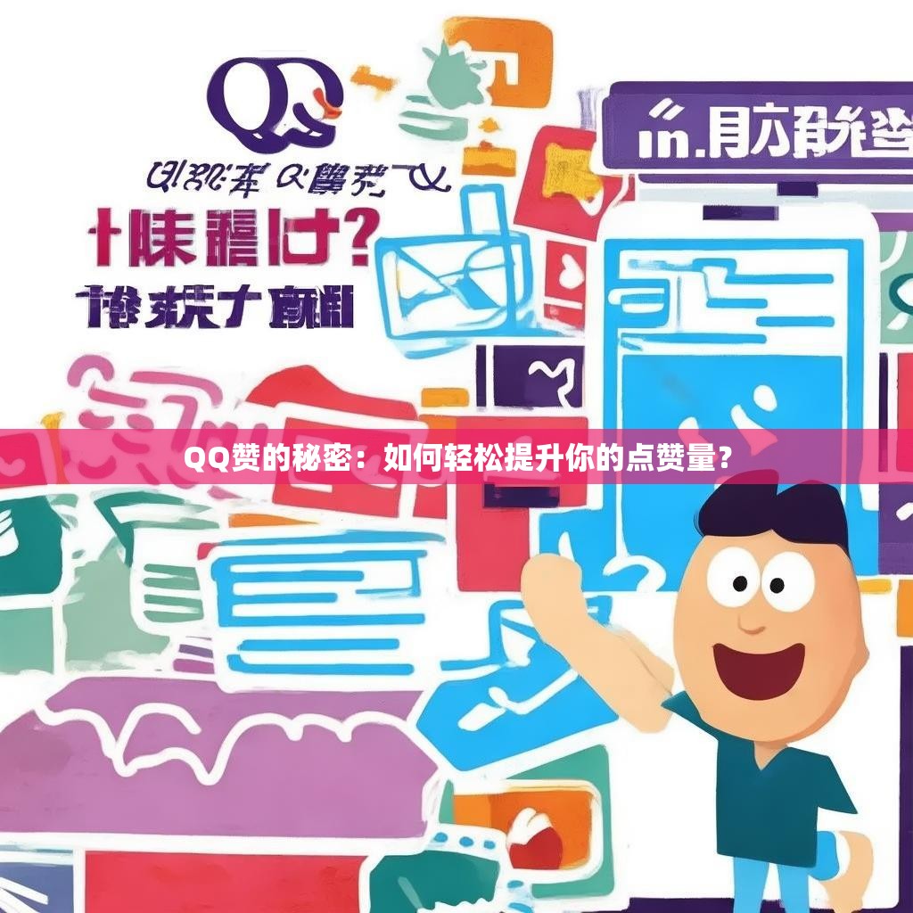 QQ赞的秘密：如何轻松提升你的点赞量？