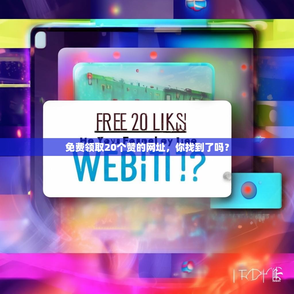 免费领取20个赞的网址，你找到了吗？