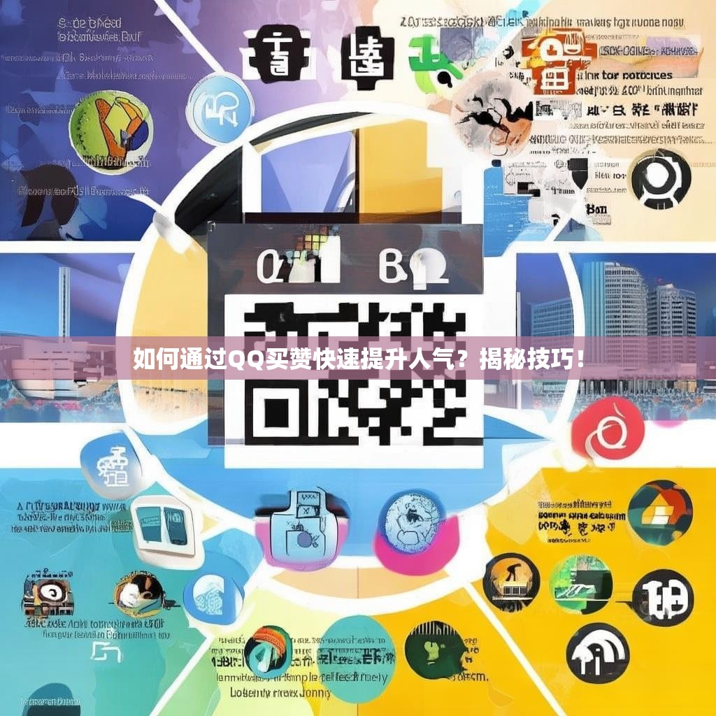 如何通过QQ买赞快速提升人气？揭秘技巧！