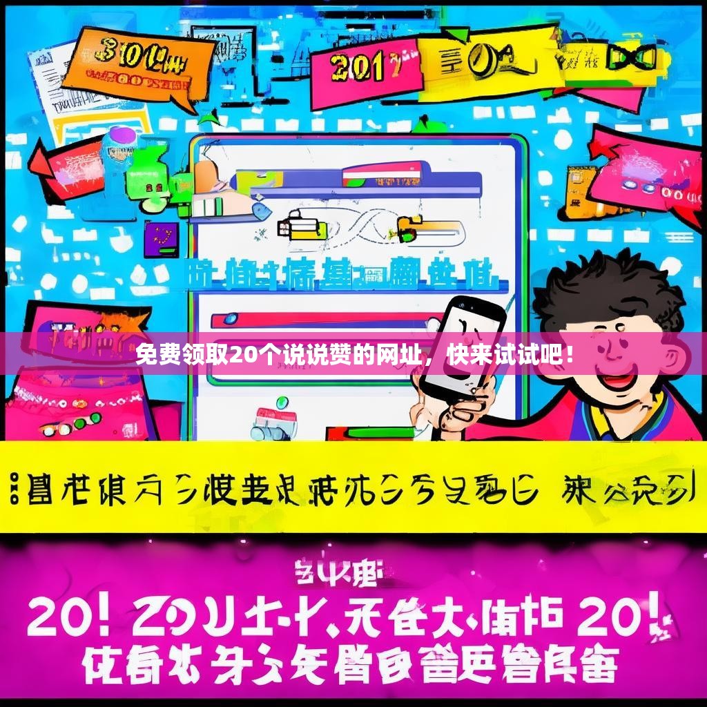 免费领取20个说说赞的网址，快来试试吧！