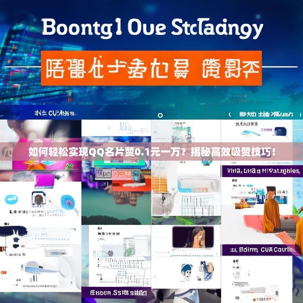 如何轻松实现QQ名片赞0.1元一万？揭秘高效吸赞技巧！