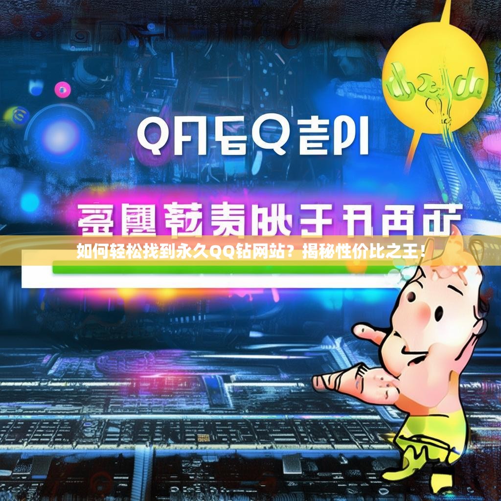 如何轻松找到永久QQ钻网站？揭秘性价比之王！