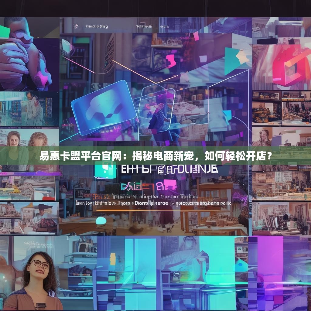 易惠卡盟平台官网：揭秘电商新宠，如何轻松开店？
