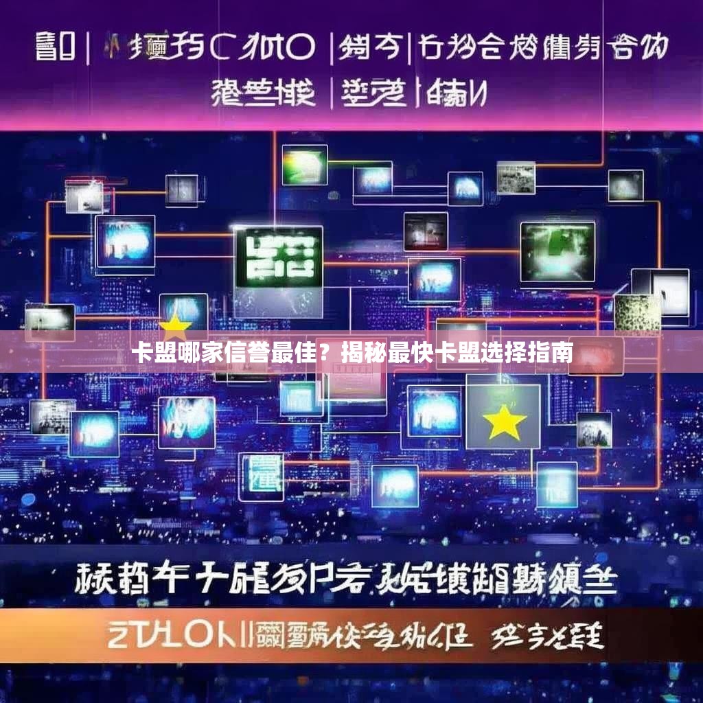 卡盟哪家信誉最佳？揭秘最快卡盟选择指南