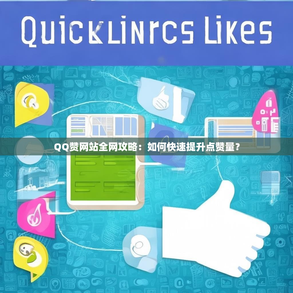 QQ赞网站全网攻略：如何快速提升点赞量？