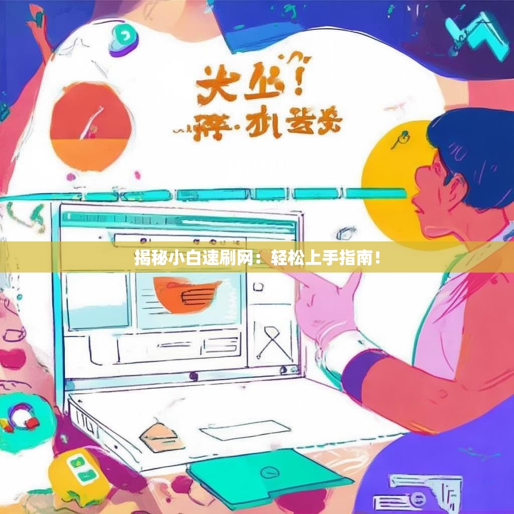 揭秘小白速刷网：轻松上手指南！