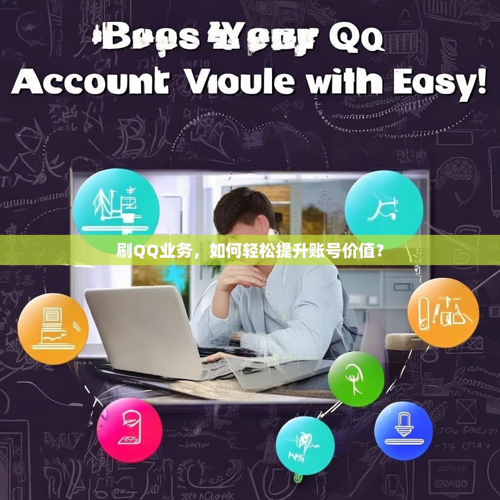 刷QQ业务，如何轻松提升账号价值？