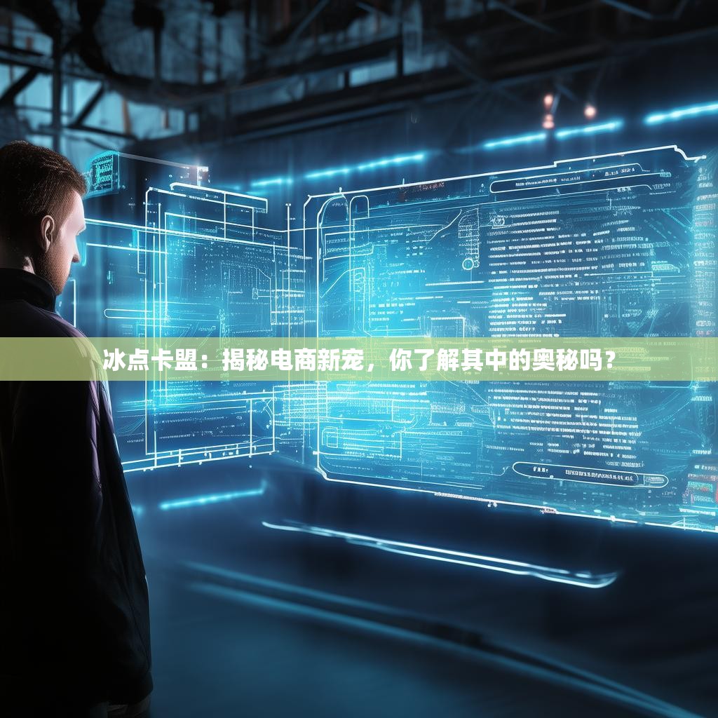 冰点卡盟：揭秘电商新宠，你了解其中的奥秘吗？