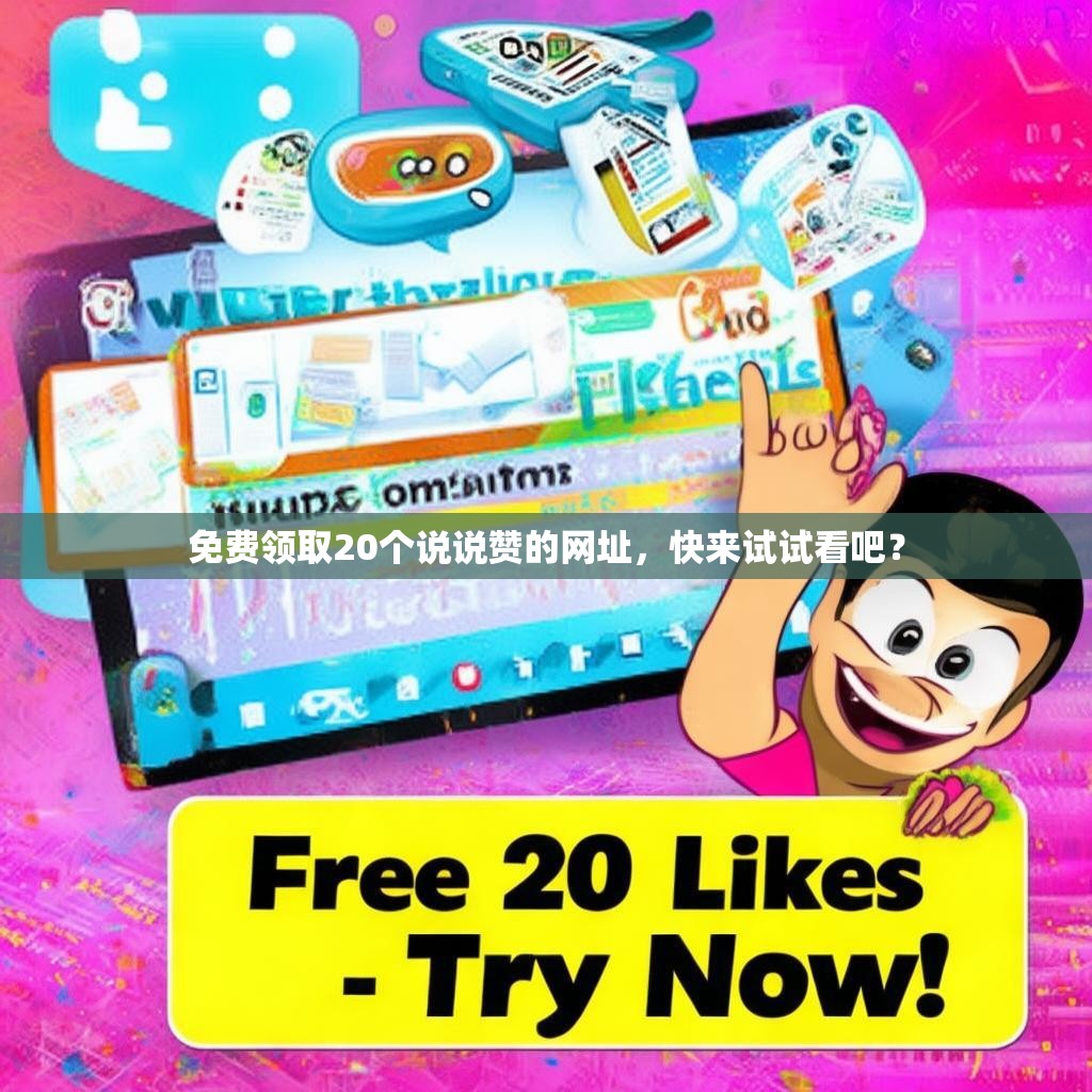 免费领取20个说说赞的网址，快来试试看吧？