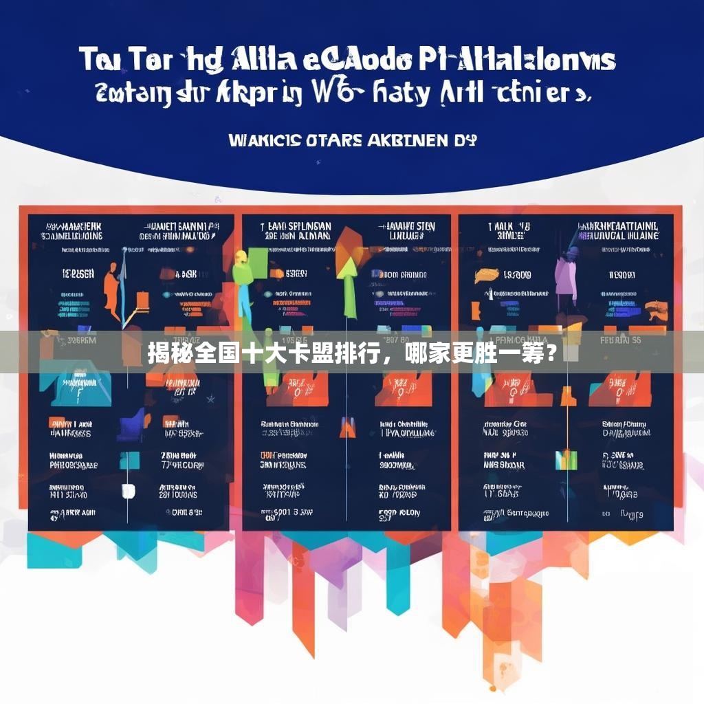 揭秘全国十大卡盟排行，哪家更胜一筹？