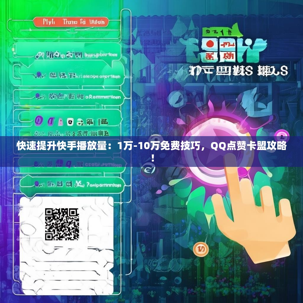 快速提升快手播放量：1万-10万免费技巧，QQ点赞卡盟攻略！