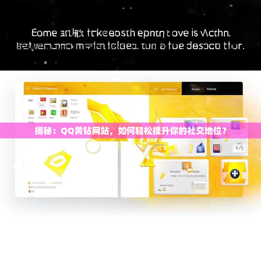 揭秘：QQ黄钻网站，如何轻松提升你的社交地位？