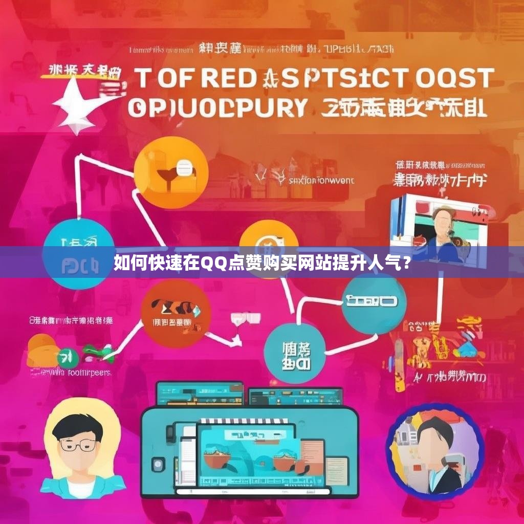 如何快速在QQ点赞购买网站提升人气？