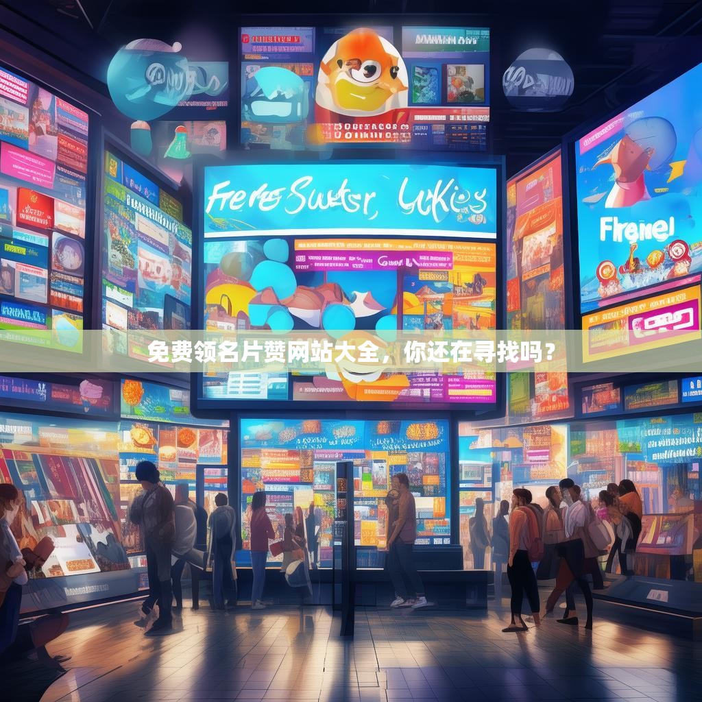 免费领名片赞网站大全，你还在寻找吗？