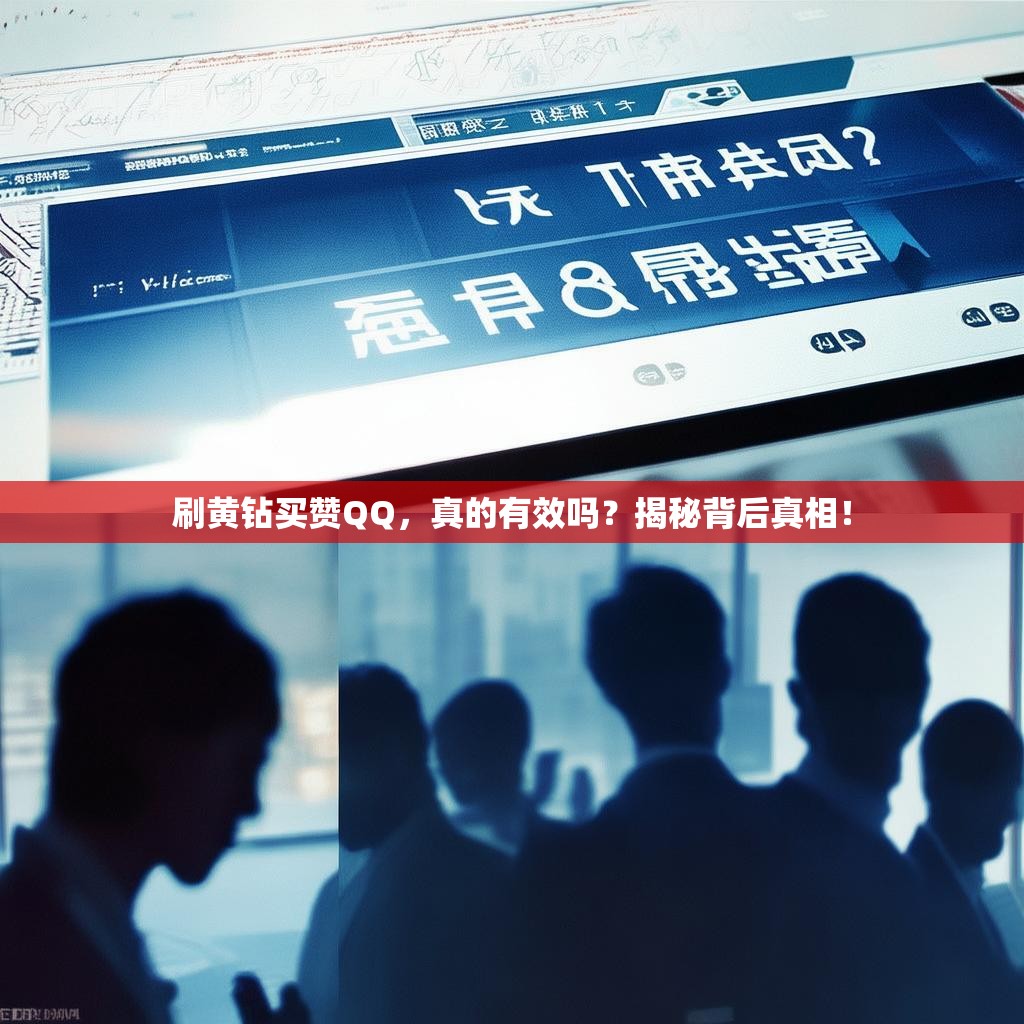 刷黄钻买赞QQ,真的有效吗?揭秘背后真相!