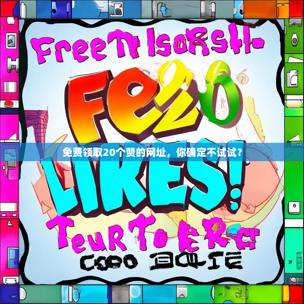免费领取20个赞的网址，你确定不试试？