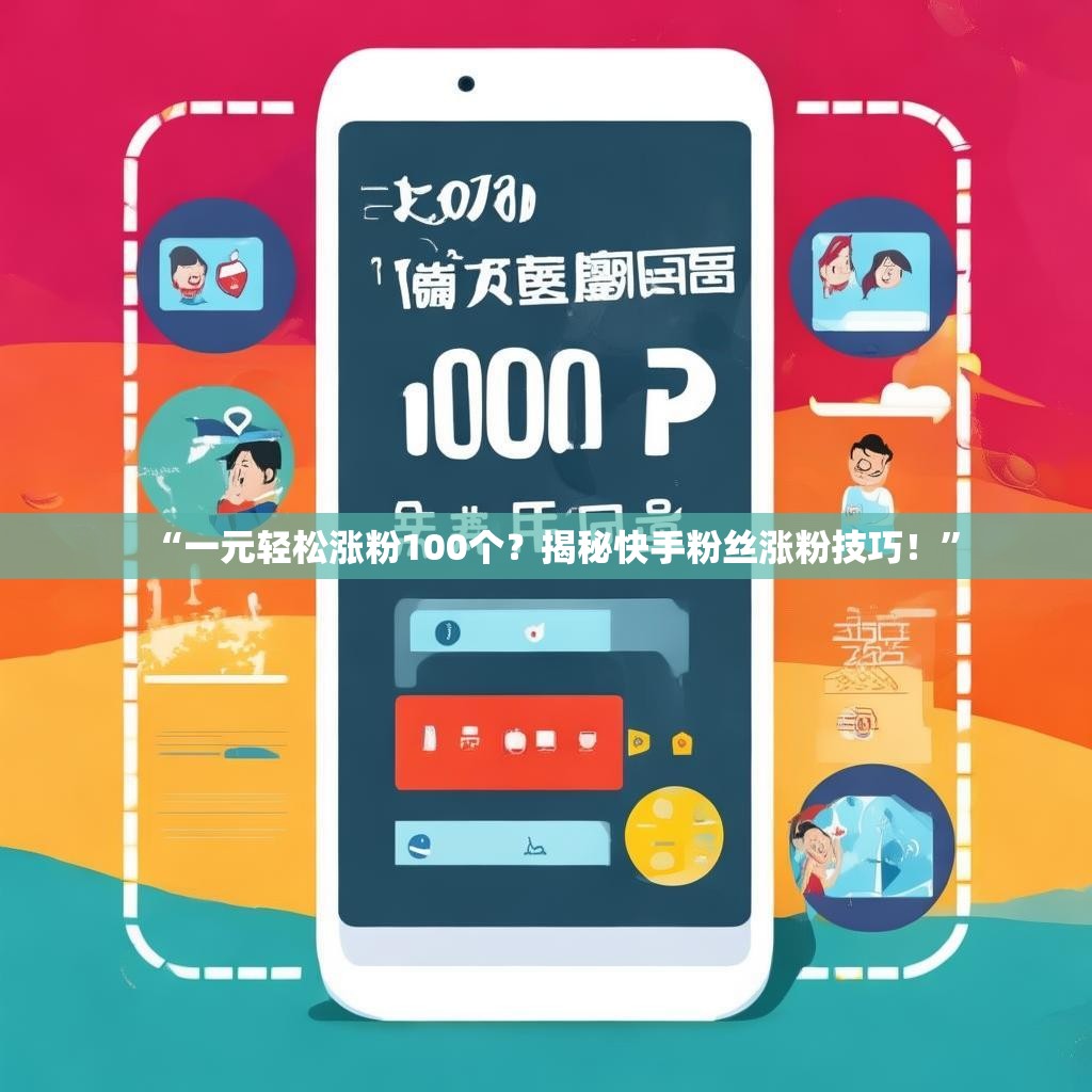 “一元轻松涨粉100个？揭秘快手粉丝涨粉技巧！”